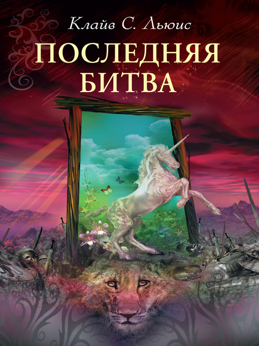 Title details for Хроники Нарнии by Клайв Стейплз Льюис - Available
